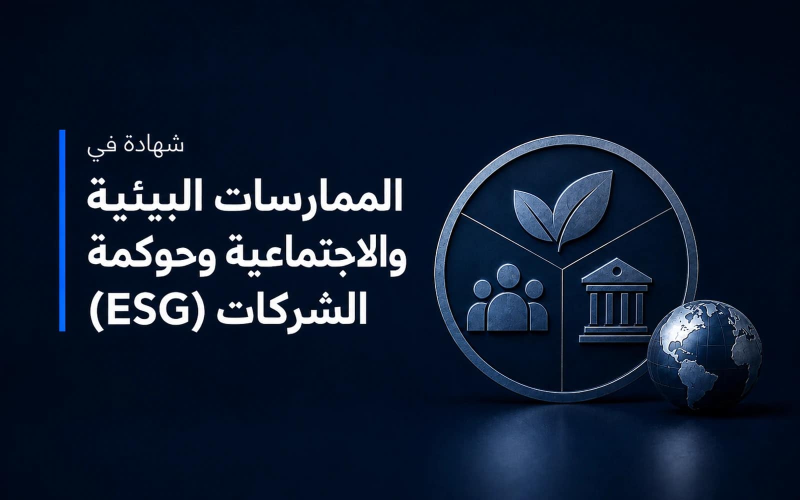 شهادة AGRC في مبادئ ومعايير ESG — course card